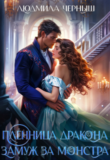 Пленница Дракона. Замуж за монстра. / Людмила Черныш