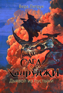 Сага о халруджи. Книга 6. Дьявол из пустыни / Вера Петрук