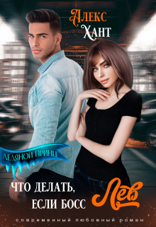 Что делать, если босс Лев / Алекс Хант