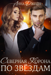 Северная корона. По звездам. Книга 1 / Анна Джейн