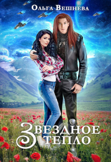 Звёздное тепло / Ольга Вешнева