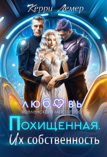 Похищенная. Их собственность / Керри Лемер