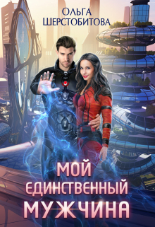 Мой единственный мужчина / Ольга Шерстобитова