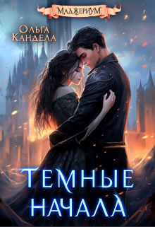 Маджериум. Темные начала / Кандела Ольга