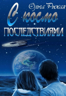 С космо последствиями / Ольга Рыжая