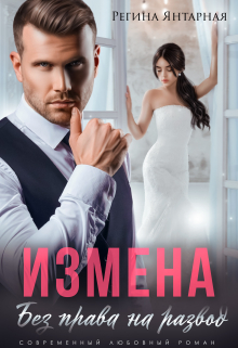 Измена. Без права на развод / Регина Янтарная