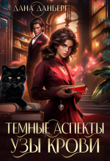 Темные Аспекты. Узы Крови / Дана Данберг