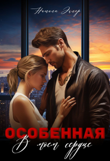 Особенная. В моем сердце / Натали Эклер