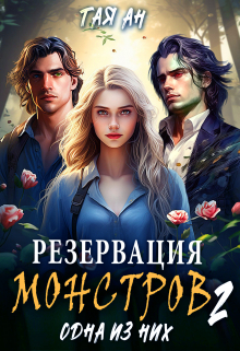 Резервация монстров 2. Одна из них / Тая Ан