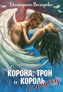 Корона, трон и король в придачу / Екатерина Вострова
