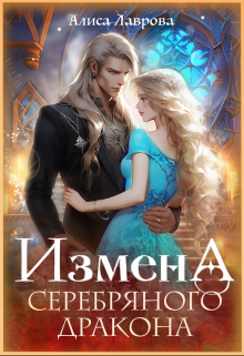 Измена Серебряного Дракона / Алиса Лаврова