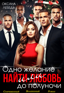 Одно желание или найти любовь до полуночи / Оксана Лебедь
