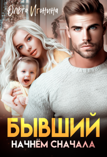 Бывший. Начнем сначала / Ольга Игонина