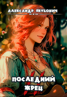 Последний жрец богини Лу. Том 2 / Александр Якубович