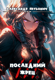 Последний жрец богини Лу. Том 3 / Александр Якубович