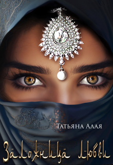 Заложница любви / Татьяна Алая