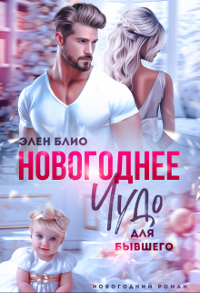 Новогоднее чудо для бывшего / Элен Блио