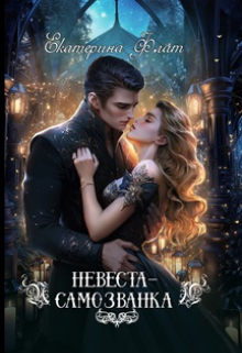 Невеста-самозванка / Екатерина Флат