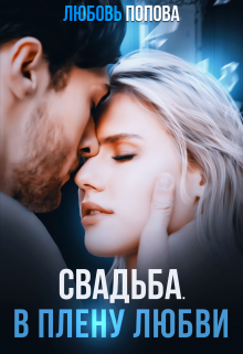 Свадьба. В плену любви / Любовь Попова