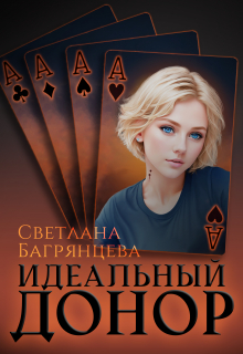 Идеальный донор / Светлана Багрянцева