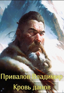 Кровь данов из цикла Хозяин гор. Книга 2 / Привалов Владимир