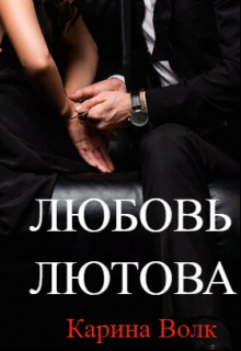 Любовь Лютова / Карина Волк
