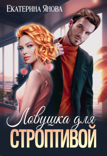 Ловушка для строптивой / Екатерина Янова