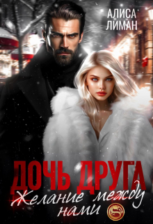Дочь друга. Желание между нами / Алиса Лиман