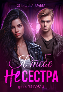 Я тебе Не сестра! / Янышева Ольга