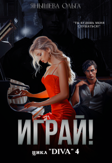 Играй! / Янышева Ольга