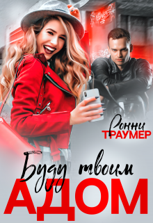 Я буду твоим адом / Ронни Траумер