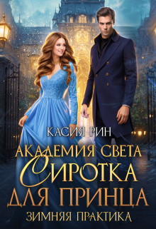 Академия света. Сиротка для принца. Зимняя практика / Касия Рин