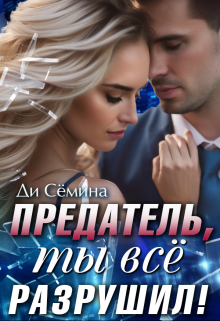 Предатель. Ты всё разрушил! / Ди Сёмина