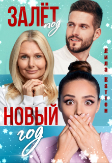 Залёт под Новый год / Лила Каттен