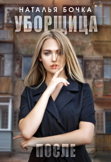 Уборщица. После / Наталья Бочка