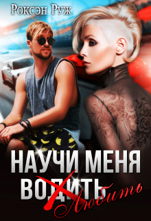 Научи меня любить / Роксэн Руж
