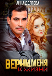 Верни меня к жизни / Анна Долгова