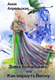 Зима попаданки, или Как вернуть Весну / Анна Апрельская