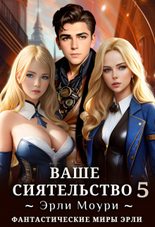 Ваше Сиятельство 5 (+иллюстрации) / Эрли Моури