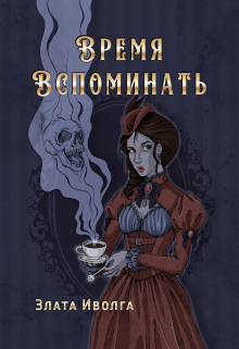 Время вспоминать / Злата Иволга