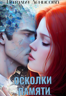 Осколки памяти / Наталья Денисова