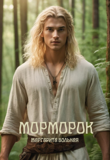 Морморок / Маргарита Вольная