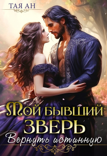 Мой бывший Зверь. Вернуть истинную / Тая Ан