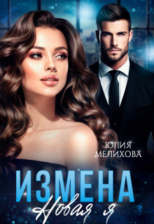 Измена. Новая Я / Юлия Мелихова