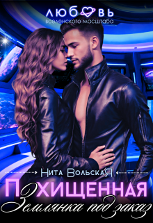 Похищенная. Землянка под заказ / Нита Вольская