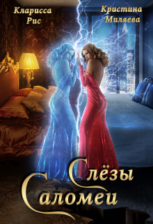 Слёзы Саломеи / Кристина Миляева