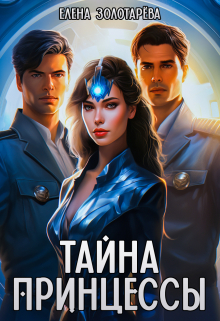 Тайна принцессы / Елена Золотарева