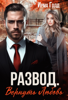 Развод. Вернуть Любовь. / Ирма Голд