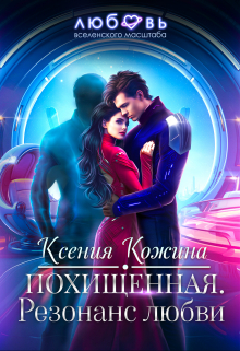 Похищенная. Резонанс любви / Ксения Кожина