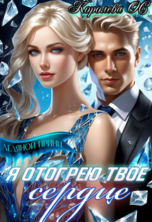 Я отогрею твое сердце / Королева ОС